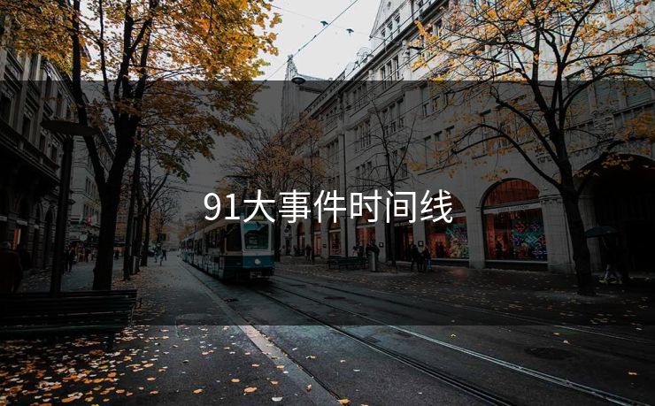 91大事件时间线 蘑菇视频 蘑菇短视频 蘑菇视频下载 蘑菇影视在线观看 蘑菇视频电脑版 蘑菇影视官网 蘑菇视频app下载 蘑菇视频ios 蘑菇视频官网 第1张